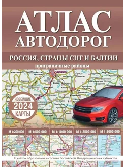 Атлас автодорог России, стран СНГ и Балтии