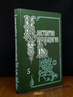 Константин Бадигин. Собрание сочинений в пяти томах. Том 5