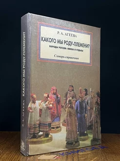 Какого мы роду-племени? Народы России имена и судьбы