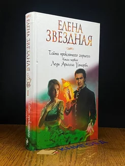 Тайна проклятого герцога. Книга 1. Леди Ариэлла Уоторби