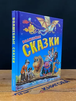 Волшебные сказки