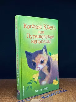 Котёнок Клео, или Путешествие непоседы