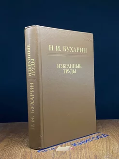 Н. И. Бухарин. Избранные труды