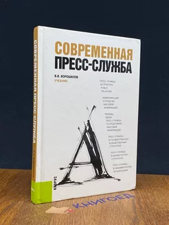 Современная пресс-служба. Учебник