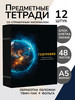 Тетради предметные 48 листов в клетку и линию 12 штук бренд Prof-Press продавец 