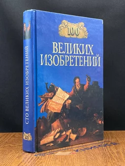 100 великих изобретений