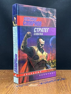 Стратег. Схватка