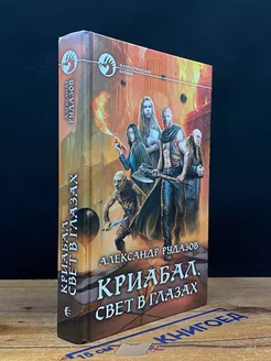 Криабал. Свет в глазах