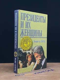 Президенты и их женщины