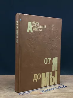 От я до Мы. Азбука семейной жизни