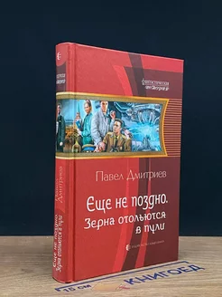 Еще не поздно. Зерна отольются в пули