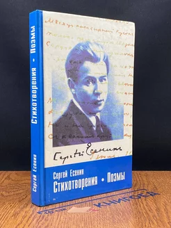 Сергей Есенин. Стихотворения. Поэмы