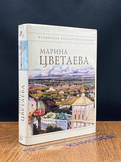 Марина Цветаева. Стихотворения