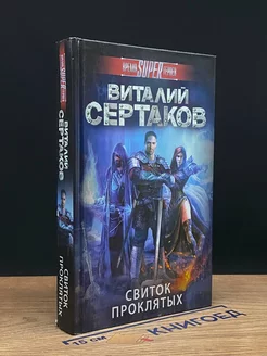 Свиток проклятых