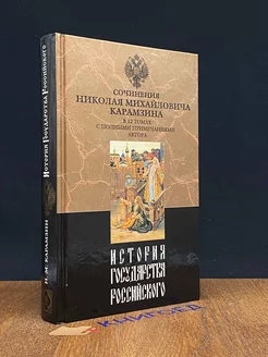 История государства Российского. В 12 томах. Том 10