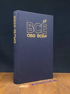 Все обо всем. Том 1