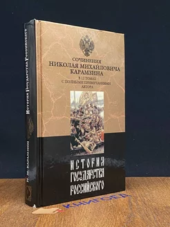 История государства Российского. В 12 томах. Том 9