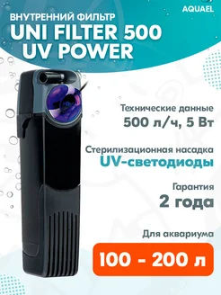 Фильтр внутренний UNI FILTER 500 UV для аквариума 100-200 л