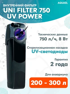 Фильтр внутренний UNI FILTER 750 UV для аквариума 200–300 л