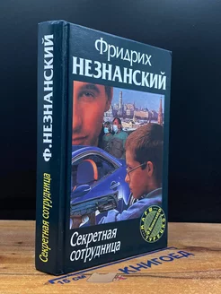 Секретная сотрудница