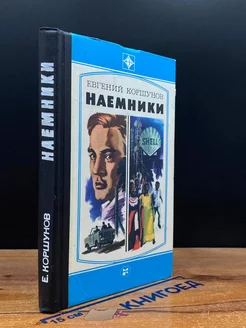 Наемники