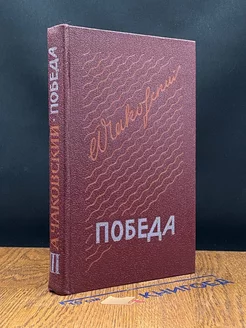 Победа. В трех книгах. Книга 3