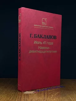 Июль 41 года. Навеки - девятнадцатилетние