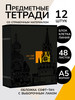 Тетради предметные 48 листов в клетку и линию 12 штук бренд Prof-Press продавец 