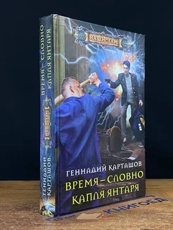 Время - словно капля янтаря