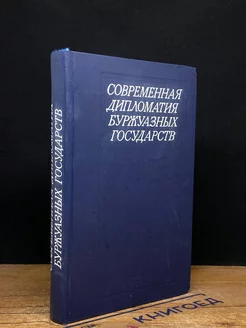 Современная дипломатия буржуазных государств