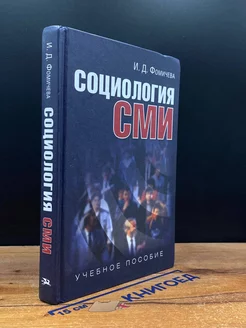 Социология СМИ