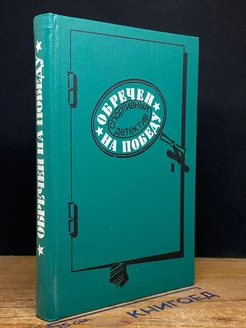 Обречен на победу. Спортивный детектив