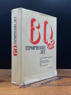 60 героических лет