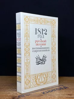 1812 год в русской поэзии и воспоминаниях современников