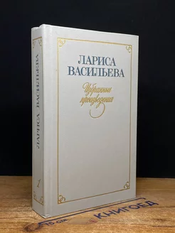 Лариса Васильева. Избранные произведения. В 2 томах. Том 1