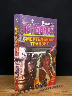 Смертельный транзит