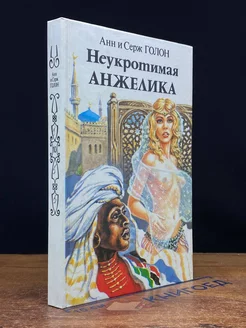 Неукротимая Анжелика. В двух книгах. Книга 1