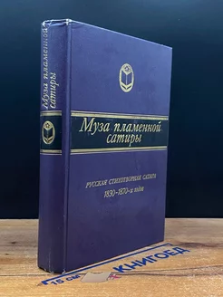 Муза пламенной сатиры. Русская стих. сатира 1830-1870-х гг