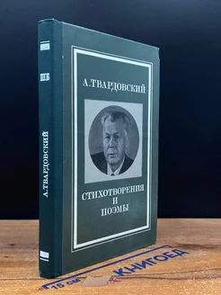 А. Твардовский. Стихотворения и поэмы