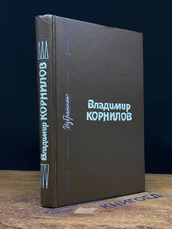 Владимир Корнилов. Избранное