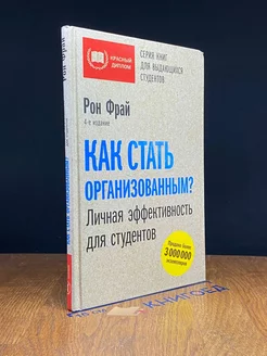 Как стать организованным Личная эффективность для студентов