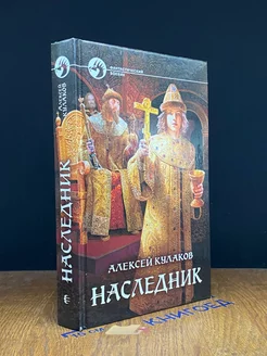 Наследник