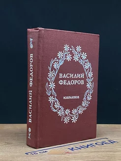 Василий Федоров. Стихотворения. Поэмы