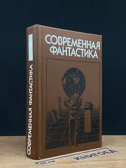 Современная фантастика