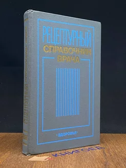 Рецептурный справочник врача