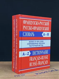 Французско-русский русско-французский словарь