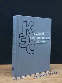 Краткий экономический словарь