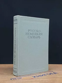 Русско-немецкий словарь