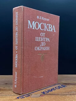 Москва. От центра до окраин