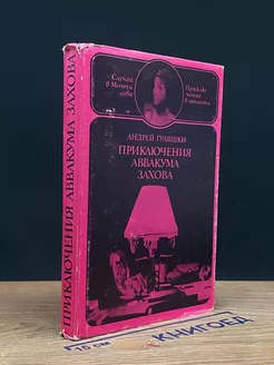 Приключения Аввакума Захова. В двух томах. Том 1